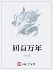 回首百年的意思
