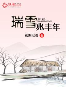 瑞雪兆丰年的四句诗是哪四句