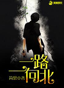 一路向北百度txt