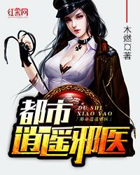 都市逍遥邪医短剧在线观看