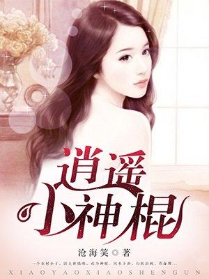 逍遥小神棍陈二