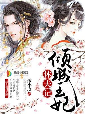 倾国倾城王妃要休夫漫画