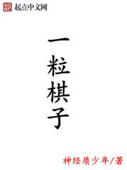 棋子一枚