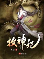 牧神记新角色班公措炸裂登场