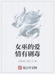 女巫讲了什么