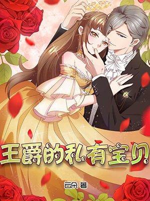 王爵的私有宝贝漫画全集免费