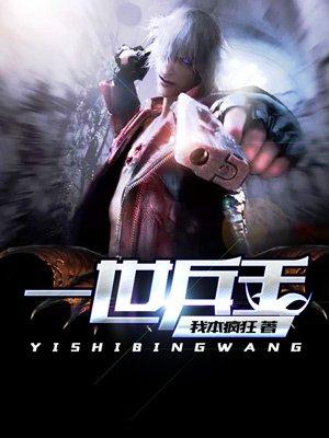一世兵王女主角简介