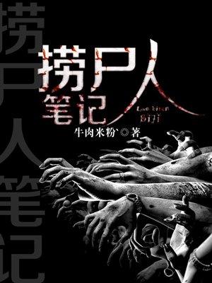 捞尸人人物结局