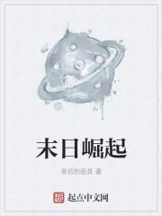 末日崛起为啥不更新了