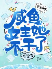 咸鱼女不干了
