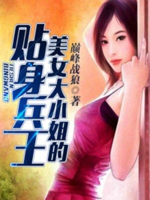 美女大小姐的贴身保镖唐傲