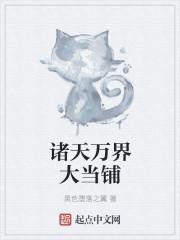 诸天万界之典当