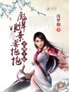 却被所有美男捧在手心