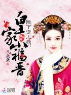 陛下家的小世子甜又软免费阅读