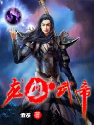 龙血武帝叶莫有几个女人