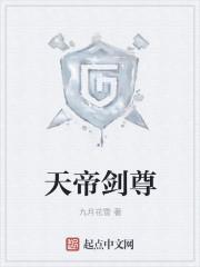 天帝剑好吗