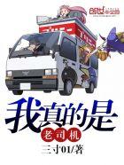 54677我是老司机