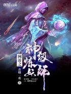 网游之神级炼妖师听书