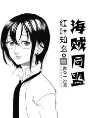 海贼同盟争霸