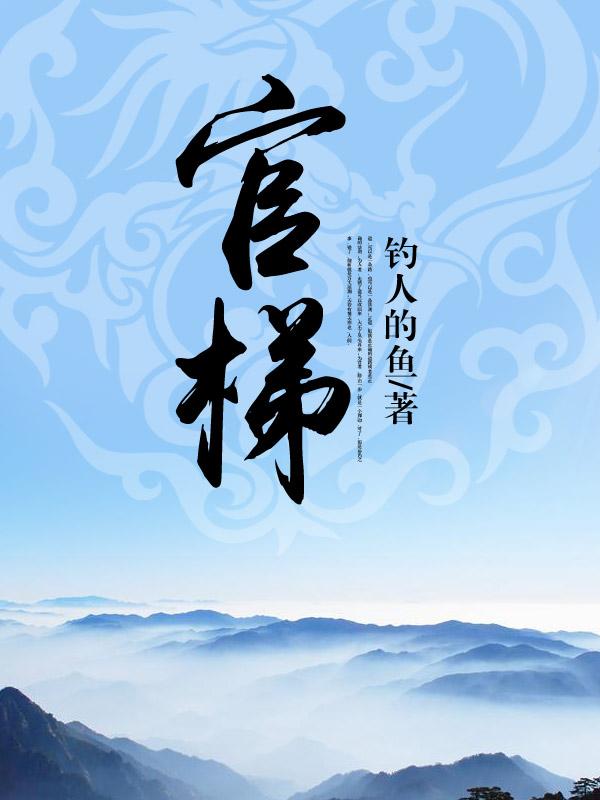 官梯(完整版)全集