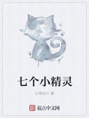七个小精灵的小魔仙
