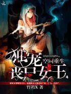空间重生之丧尸女王