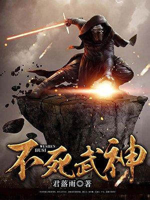 不死武神顶点免费阅读