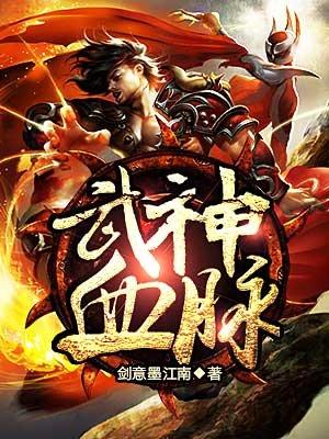 武神血脉刚