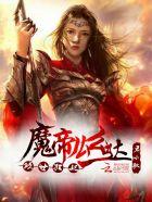 倾世狂妃帝尊