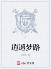 逍遥梦路TXT免费全本