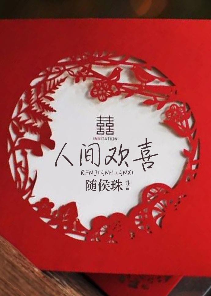 人间欢喜是什么生肖?