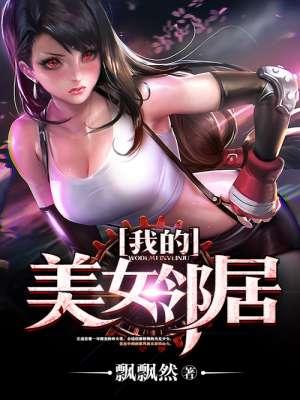 我的美女邻居中文字幕在线观看