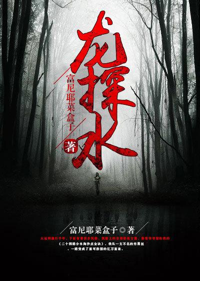 龙探水生才子