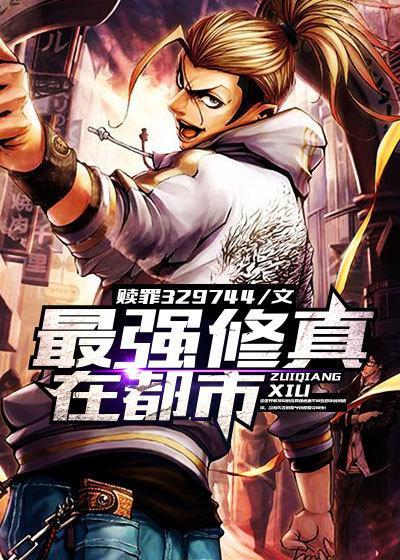 最强修真在都市第二部