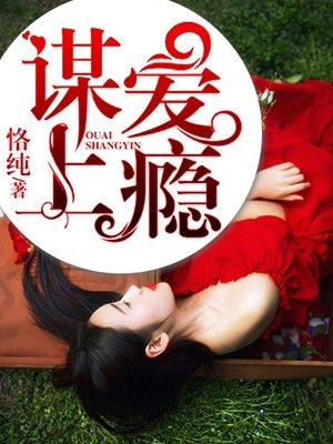 谋爱上瘾第二季动漫在线观看