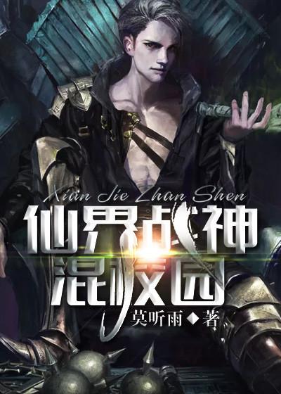 仙界神界圣界混沌界的