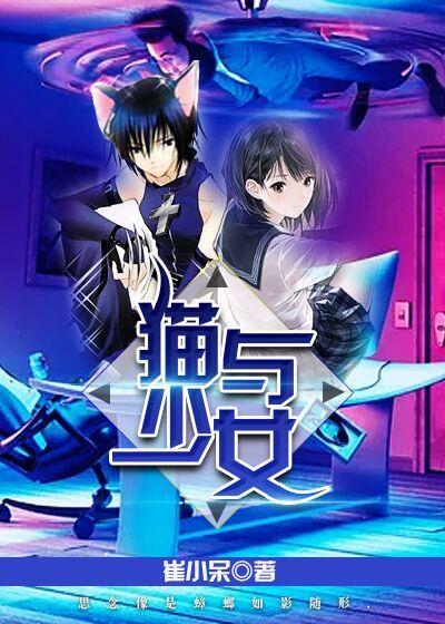 猫与少女的故事