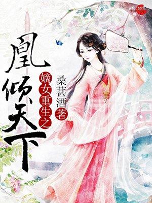 嫡女重生之凰倾天下好看吗