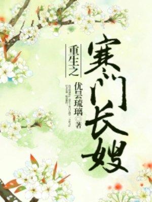 重生之寒门长嫂大结局