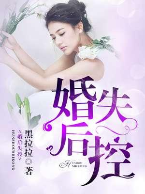 婚后失控子昭晋江