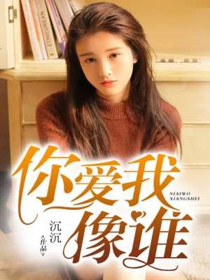 张卫健的歌曲你爱我像谁