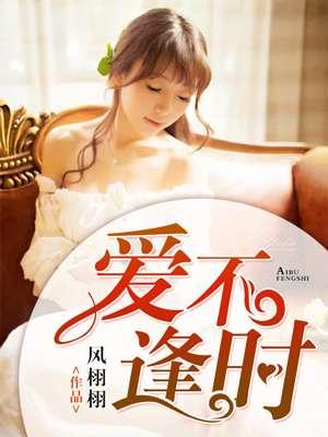 爱不逢时广播剧讲什么