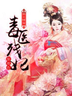 邪王嗜宠毒医残妃狠绝色漫画