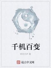 千机变是什么