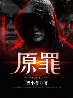 原罪电影在线高清免费观看中文