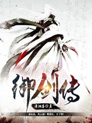 御剑传说剑圣