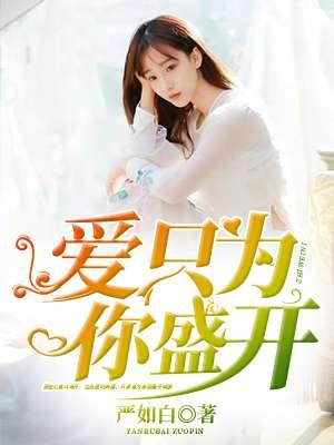 爱只为你盛开 严如白