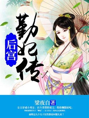 后宫勤妃传在线观看