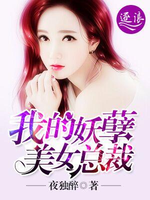 我的妖孽美女总裁龙宇凡最新章节