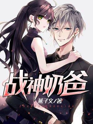 战神奶爸俏老婆